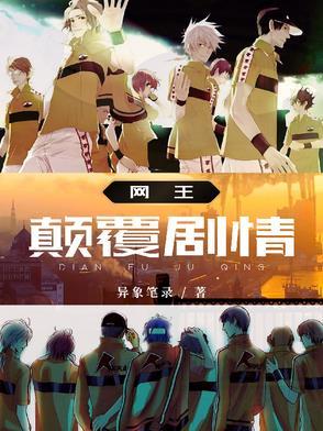 网王之巅八全文免费阅读 网王之巅八全文免费阅读