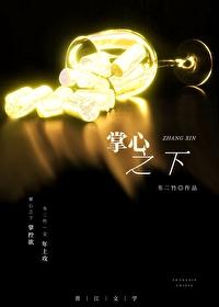 掌心之下韦二竹在线TXT 掌心之下韦二竹在线TXT