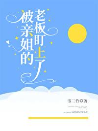 姐姐亲亲老板 姐姐亲亲老板