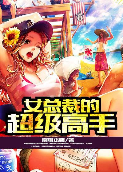 女总裁的超级高手人物介绍 女总裁的超级高手人物介绍