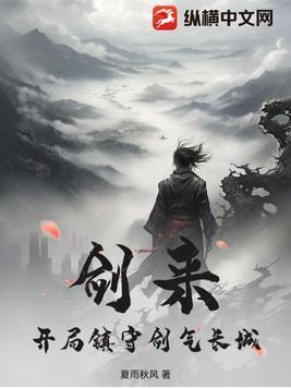 剑来开局什么意思 剑来开局什么意思