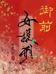 御前女提刑官 御前女提刑官