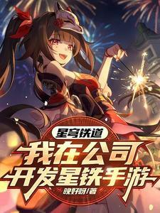 发布星穹铁道角色们都玩疯了 发布星穹铁道角色们都玩疯了