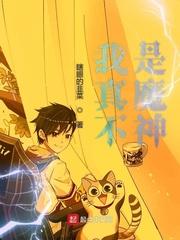 我真不是魔神1006无标题 我真不是魔神1006无标题