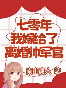 穿越七零嫁给军人大叔 穿越七零嫁给军人大叔