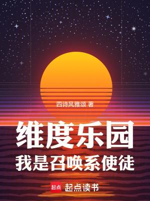 我是召唤系使徒免费阅读 我是召唤系使徒免费阅读