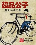 超品公子想见江南 超品公子想见江南