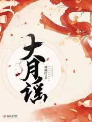大月谣女主最后跟谁结婚了 大月谣女主最后跟谁结婚了