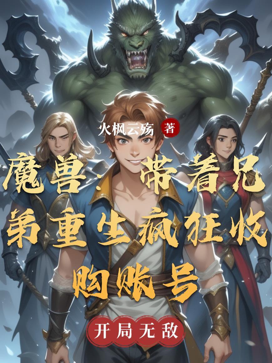 魔兽账号买卖网站 魔兽账号买卖网站