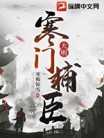 大明寒门辅臣 书旗 大明寒门辅臣 书旗