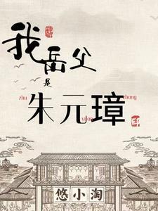 我父亲是朱元璋 我父亲是朱元璋