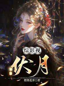 综影视伏黛 综影视伏黛