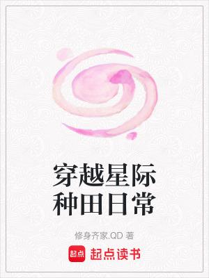 穿越星际种田日常采集未央柳粥 穿越星际种田日常采集未央柳粥