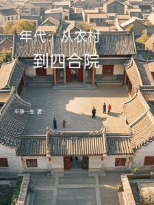 从农村开始的 从农村开始的