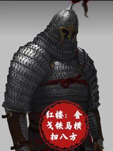 金戈铁马 金戈铁马