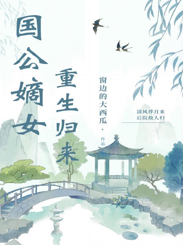 国公嫡女重生归来宋棠宁萧厌 国公嫡女重生归来宋棠宁萧厌