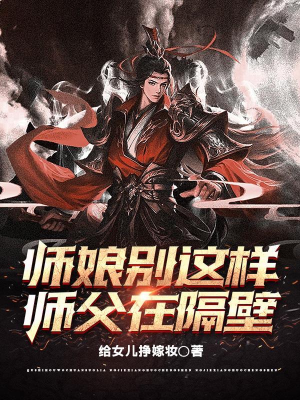 师娘别玩火免费收听 师娘别玩火免费收听