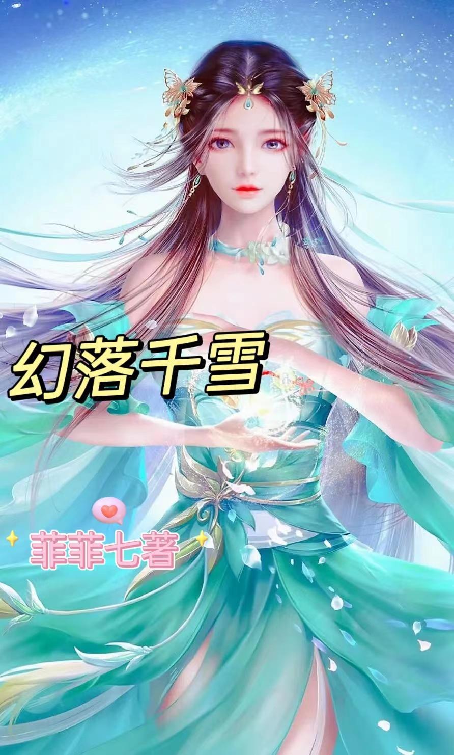 幻花落雪 幻花落雪