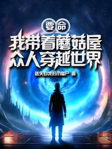 我带着蘑菇屋众人穿越世界 我带着蘑菇屋众人穿越世界