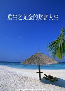重生之尤金的财富人生TXT 重生之尤金的财富人生TXT