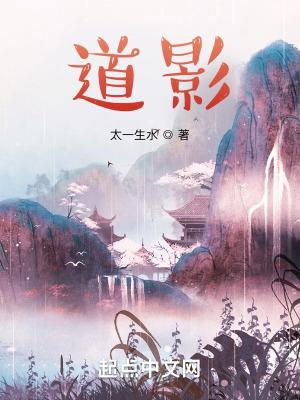 道影太一生水 道影太一生水