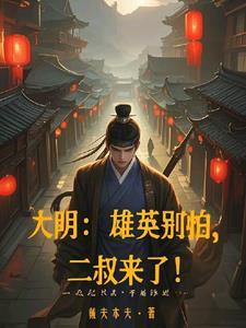 大明雄鹰别怕二叔来了 大明雄鹰别怕二叔来了