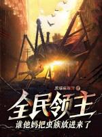 全民领主系统