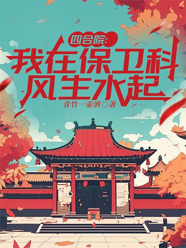 四合院保卫科长 四合院保卫科长