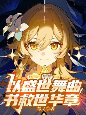 原神盛夏 原神盛夏