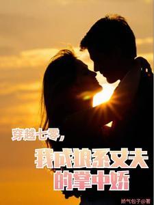 穿越七零糙汉娇知青 穿越七零糙汉娇知青