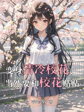 变身绝色校花清明 变身绝色校花清明