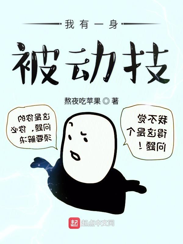 我有一身被动技最新章节列表 我有一身被动技最新章节列表