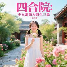 四合院重生秦淮茹 四合院重生秦淮茹