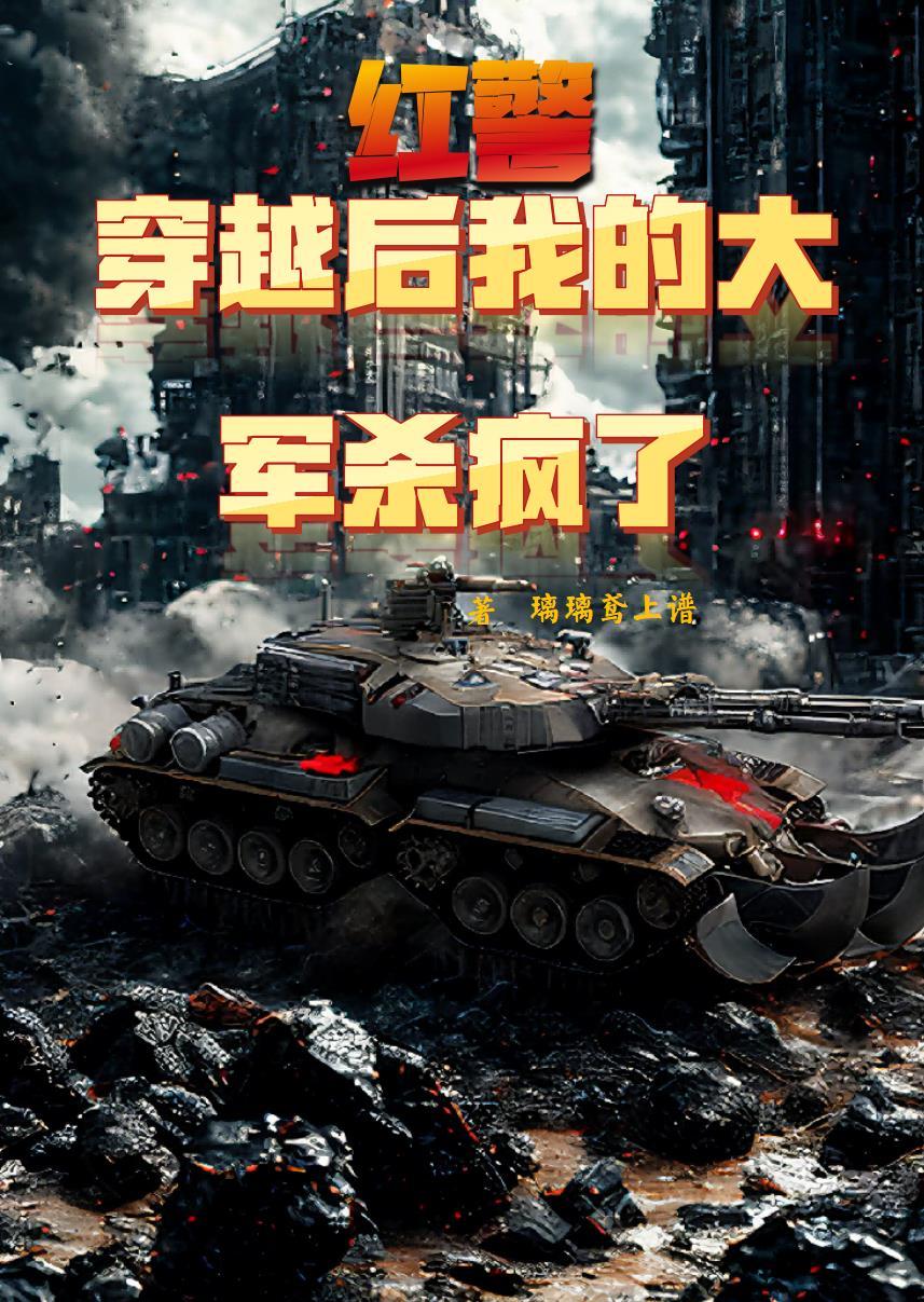 我的大军杀疯了免费阅读 我的大军杀疯了免费阅读