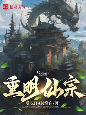 重明仙宗全文阅读 重明仙宗全文阅读