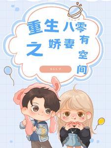重生八零媳妇有点辣免费听书 重生八零媳妇有点辣免费听书