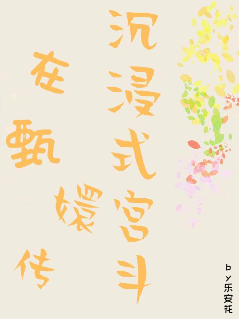 快穿甄嬛传作文
