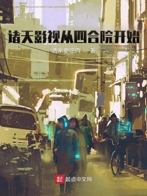 诸天影视从四合院开始喜欢吹叶的柳大人 诸天影视从四合院开始喜欢吹叶的柳大人