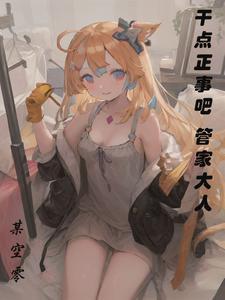 落榜然后被大小姐们包围 落榜然后被大小姐们包围