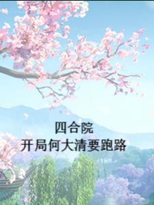四合院开局何大清要跑路 躺平的小胖子 四合院开局何大清要跑路 躺平的小胖子