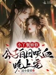 好看的丫鬟公子文 好看的丫鬟公子文