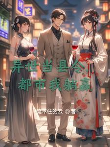 穿越异界当县令 穿越异界当县令