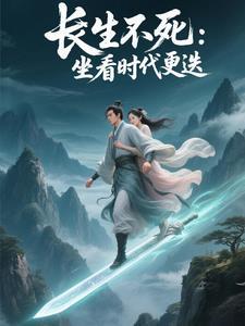 长生之亿万年免费阅读 长生之亿万年免费阅读