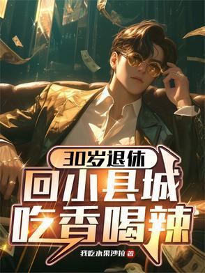 大城市退休好还是小县城退休好? 大城市退休好还是小县城退休好?