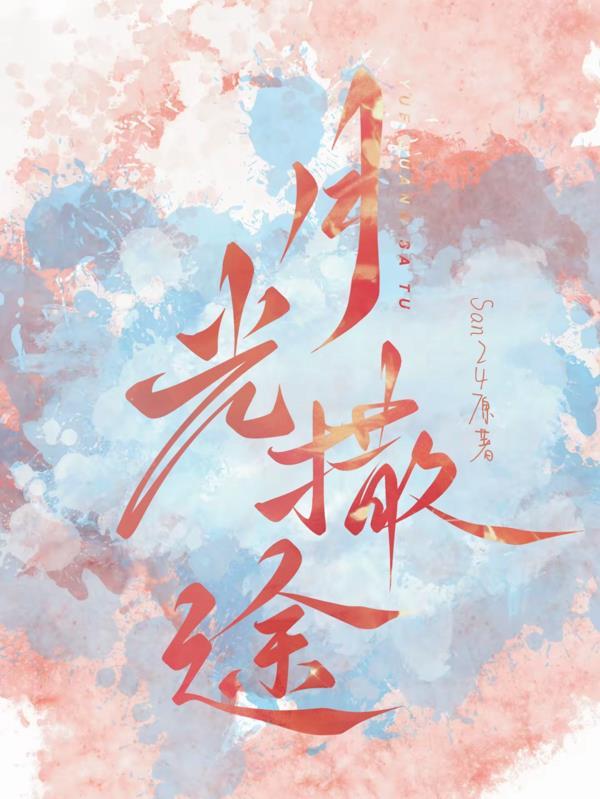月光撒肩头 月光撒肩头