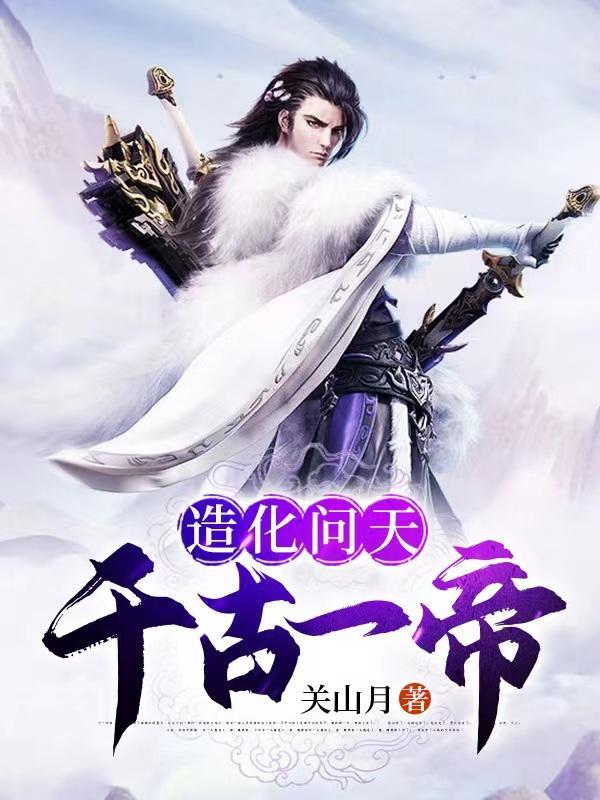 造化问天千古一帝境界划分 造化问天千古一帝境界划分