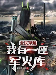 大家都用冷兵器你用狙击枪最新章节 大家都用冷兵器你用狙击枪最新章节
