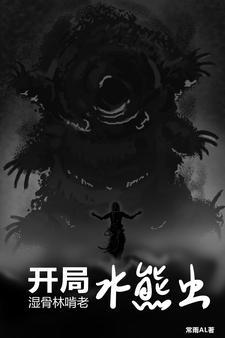 主角有了水熊虫能力的 主角有了水熊虫能力的