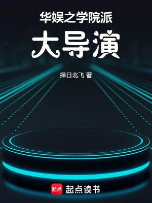 华娱之学院派大导演在线阅读 华娱之学院派大导演在线阅读