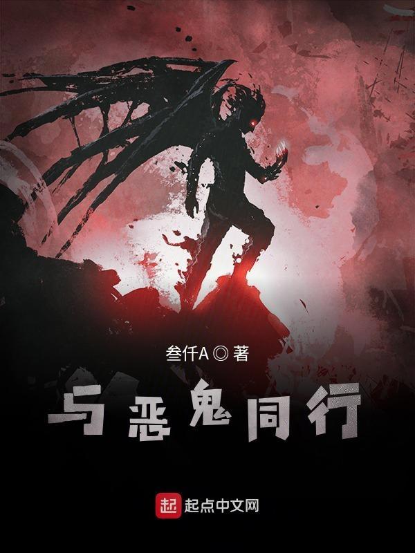 与恶魔同行豆瓣 与恶魔同行豆瓣